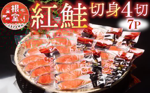 A-10019【年内配送可】  紅鮭切身4切×7P北海道根室市14000魚介・海産物鮮魚