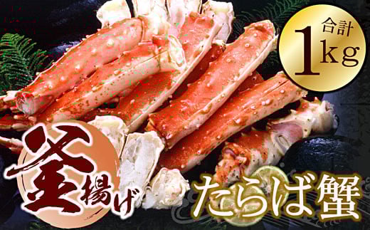 F-56011【年内配送可】 釜揚げたらばかに足(カット済)1kgセット北海道根室市34000魚介・海産物カニ