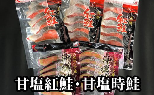 A-30007【12/21まで年内配送】 甘塩紅鮭5切×3P、甘塩時鮭5切×2Pセット北海道根室市14000魚介・海産物鮮魚