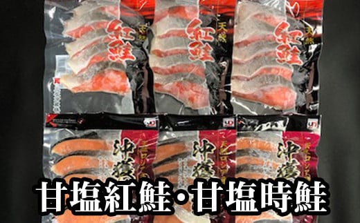 C-30004【12/21まで年内配送】 甘塩紅鮭5切×6P、甘塩時鮭5切×6Pセット(計60切)北海道根室市29000魚介・海産物鮮魚