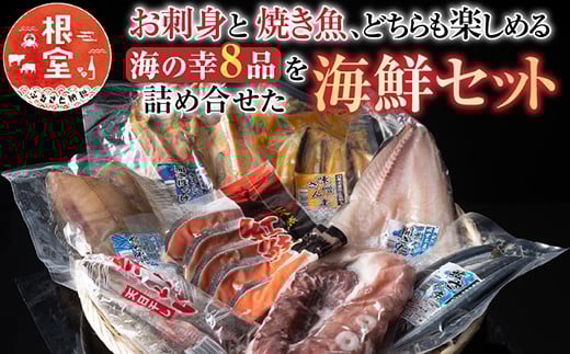 C-30011【年内配送可】 海鮮セットA北海道根室市29000魚介・海産物干物