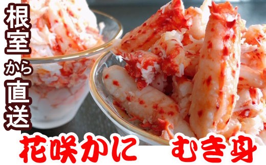 D-30008【12/21まで年内配送】 【北海道根室産】花咲かにむき身300g×4P北海道根室市58000魚介・海産物カニ
