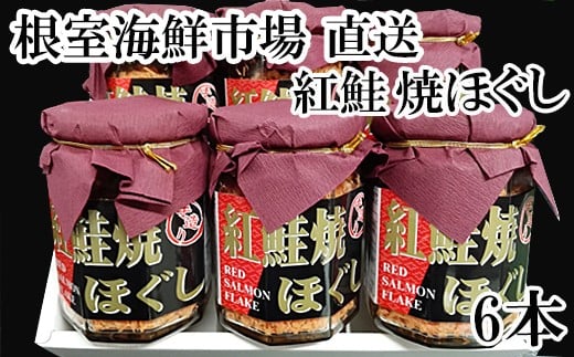 A-11024【年内配送可】  紅鮭焼きほぐし6本セット北海道根室市14000魚介・海産物鮮魚