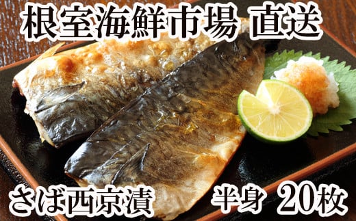 A-11025【年内配送可】  サバ西京漬20枚北海道根室市14000魚介・海産物貝類