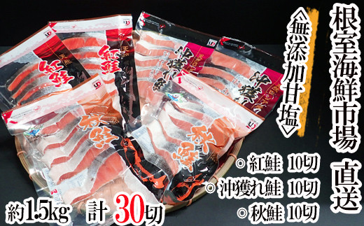 A-28001【12/10まで年内配送】  根室海鮮市場<直送>無添加甘塩天然鮭3種セット(計30切、約1.5kg)北海道根室市14000魚介・海産物鮮魚