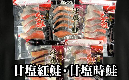 A-70007【12/21まで年内配送】 甘塩紅鮭・甘塩時鮭詰め合わせ北海道根室市14000魚介・海産物鮮魚