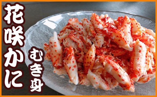 D-70008【12/21まで年内配送】 【北海道根室産】花咲かにむき身300g×4P北海道根室市58000魚介・海産物カニ