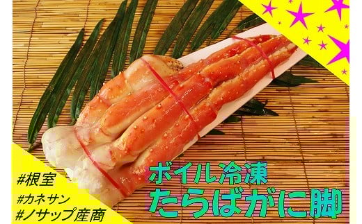 F-59001【12/21まで年内配送】 【北海道根室産】ボイル冷凍たらばがに脚1肩北海道根室市34000魚介・海産物カニ