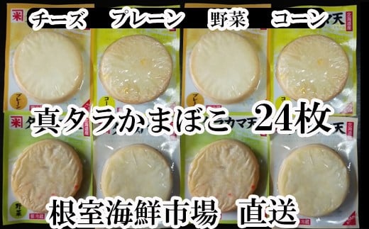 A-11052【年内配送可】  真たらカマボコ4種(チーズ・野菜・プレーン・コーン)×各6枚北海道根室市14000魚介・海産物貝類