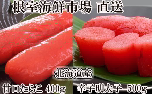 A-11067【年内配送可】  甘口たらこ400g、辛子明太子500g北海道根室市14000魚介・海産物明太子・その他魚卵