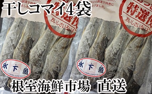 A-11079【年内配送可】  干しコマイ140g×4袋北海道根室市14000鍋セット・総菜・加工食品その他 鍋セット・総菜・加工食品
