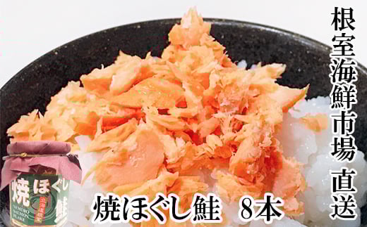 A-28040【12/10まで年内配送】  根室海鮮市場<直送>秋鮭焼きほぐし8本セット北海道根室市14000魚介・海産物鮮魚