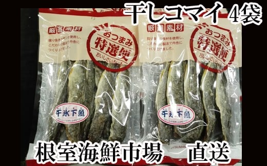 A-28080【年内配送可】  根室海鮮市場<直送>干しコマイ140g×4袋北海道根室市14000鍋セット・総菜・加工食品その他 鍋セット・総菜・加工食品