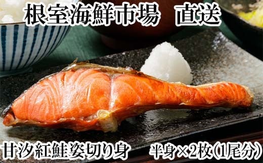 A-14082【年内配送可】  天然甘塩紅鮭半身(半身真空・切り身加工済み)×2P北海道根室市14000魚介・海産物鮮魚