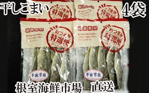 A-14088【年内配送可】  干しコマイ140g×4袋北海道根室市14000鍋セット・総菜・加工食品その他 鍋セット・総菜・加工食品