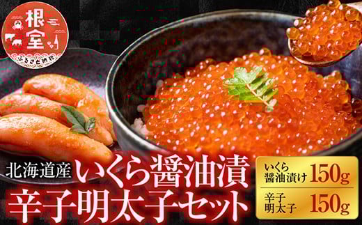 A-42031【年内配送可】 【北海道根室産】<鮭匠ふじい>いくら醤油漬150g、辛子明太子150g北海道根室市14000魚介・海産物いくら