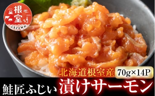 B-42026【12/21まで年内配送】 【北海道根室産】<鮭匠ふじい>漬けサーモン丼の具14P北海道根室市23000魚介・海産物鮮魚
