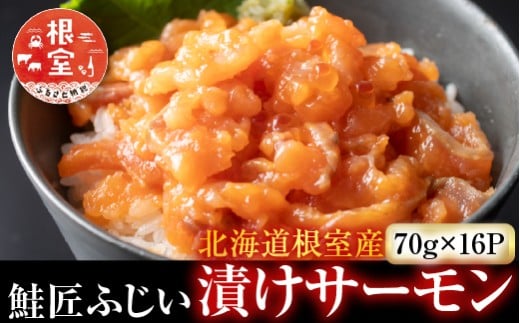 C-42025【年内配送可】 【北海道根室産】<鮭匠ふじい>漬けサーモン丼の具16P北海道根室市29000魚介・海産物鮮魚