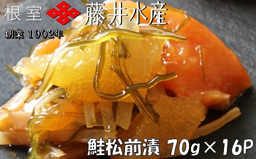 C-42026【12/21まで年内配送】 <鮭匠ふじい>鮭松前漬け70g×16P北海道根室市29000魚介・海産物鮮魚