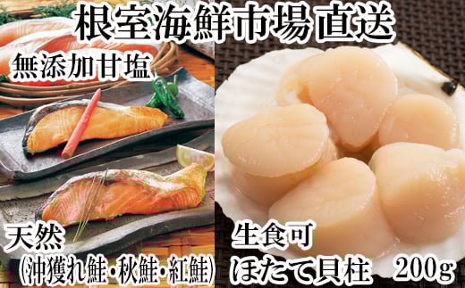 A-11084【年内配送可】  紅鮭・沖獲れ鮭・秋鮭切身各5切、天然ほたて貝柱200g北海道根室市14000魚介・海産物鮮魚