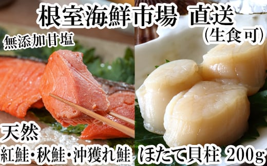A-28085【年内配送可】  根室海鮮市場<直送>紅鮭・沖獲れ鮭・秋鮭切身各5切、天然ほたて貝柱200g ふるさと納税 根室 ほたて ホタテ 帆立 海鮮北海道根室市14000魚介・海産物鮮魚