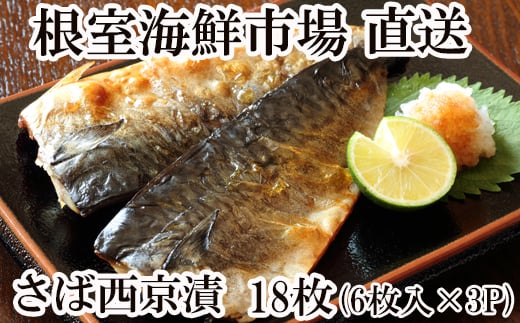 A-11092【年内配送可】  サバ西京漬け6枚×3P北海道根室市14000魚介・海産物貝類