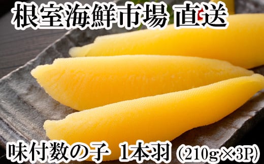 A-11093【年内配送可】  味付け数の子210g×3P北海道根室市14000魚介・海産物明太子・その他魚卵