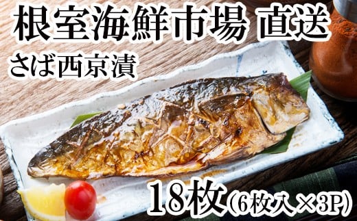 A-14101【年内配送可】  サバ西京漬け6枚×3P(計18枚)北海道根室市14000魚介・海産物貝類