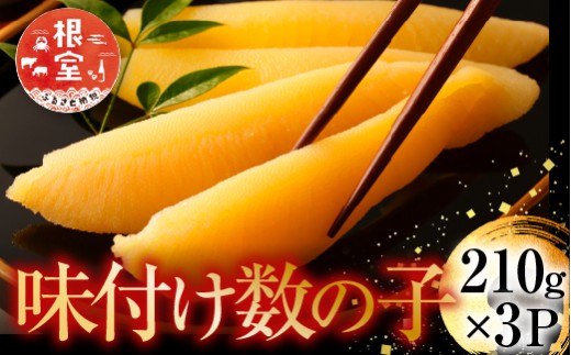 A-14102【年内配送可】  味付け数の子210g×3P北海道根室市14000魚介・海産物明太子・その他魚卵