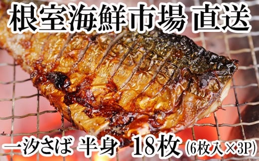 A-14104【年内配送可】  一汐さば半身6枚×3P(計18枚)北海道根室市14000魚介・海産物貝類