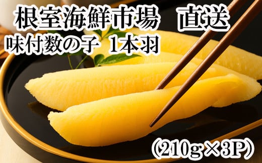 A-28094【年内配送可】  根室海鮮市場<直送>味付け数の子210g×3P北海道根室市14000魚介・海産物明太子・その他魚卵