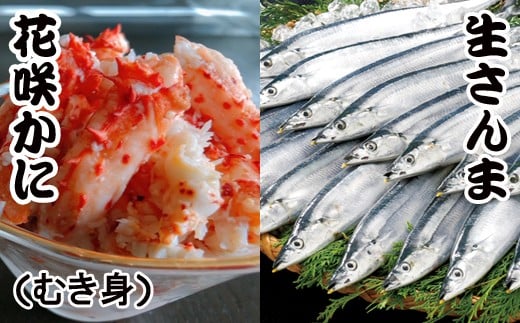 C-30018【年内配送可】 【北海道根室産】花咲かにむき身300g×1P、冷凍さんま5尾×5Pセット北海道根室市29000魚介・海産物カニ
