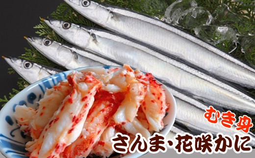 B-36008【12/21まで年内配送】 【北海道根室産】花咲かにむき身300g×1P、冷凍さんま5尾×3Pセット北海道根室市23000魚介・海産物その他 魚介・海産物