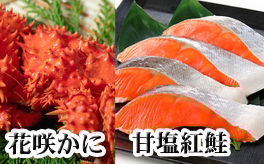 A-36025【12/21まで年内配送】 花咲カニ2尾・甘塩紅鮭5切×1Pセット北海道根室市14000魚介・海産物カニ