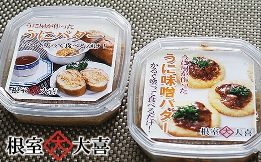 B-73011【年内配送可】 うにバターとうに味噌バター北海道根室市23000魚介・海産物イカ・タコ・ウニ