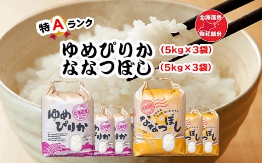 D-65004【年内配送可】 北海道米ゆめぴりか&ななつぼし各5kg×各3袋北海道根室市58000米・パン白米