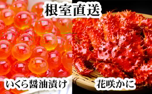 C-36023【12/21まで年内配送】 花咲かに300g前後〜450g前後×3尾・いくら醤油漬け100g×2Pセット北海道根室市29000魚介・海産物いくら