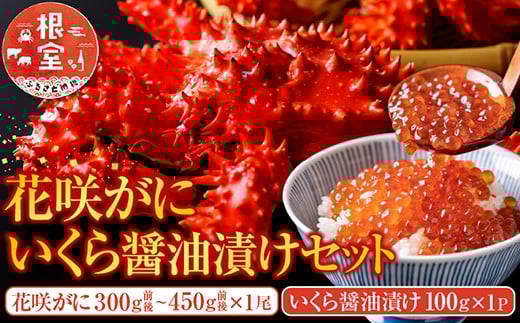 A-70027【12/21まで年内配送】 花咲かに300g前後〜450g前後×1尾・いくら醤油漬け100g×1Pセット北海道根室市14000魚介・海産物いくら