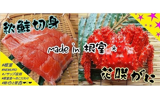 B-59015【年内配送可】 【北海道根室産】花咲ガニ400g以上×1尾、秋鮭切身3切×2P北海道根室市23000魚介・海産物カニ