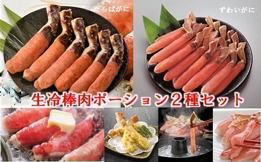 D-01063【年内配送可】 生冷棒肉ポーション2種セット北海道根室市58000魚介・海産物カニ