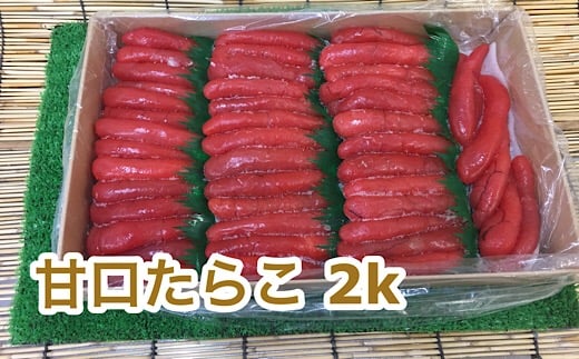 C-35005【年内配送可】 甘口たらこ2kg北海道根室市29000魚介・海産物明太子・その他魚卵