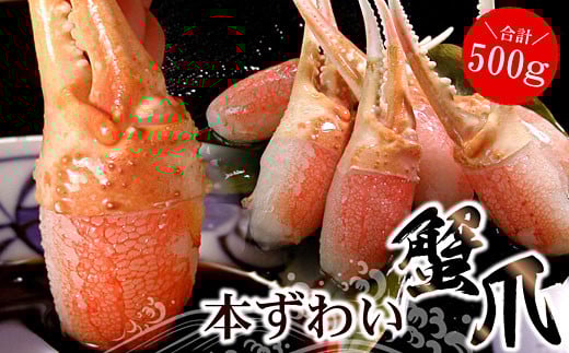 A-07013【年内配送可】 かに爪刺身500g北海道根室市14000魚介・海産物カニ