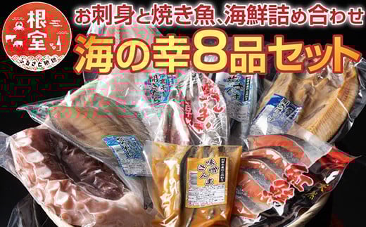 C-70032【年内配送可】 ふるさと海鮮セット(金)北海道根室市29000魚介・海産物その他 魚介・海産物