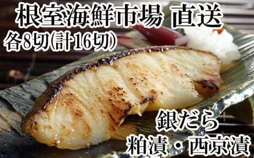 A-28113【12/10まで年内配送】  <計16切>根室海鮮市場<直送>銀だら粕漬け8切、銀だら西京漬け8切北海道根室市14000魚介・海産物その他 魚介・海産物