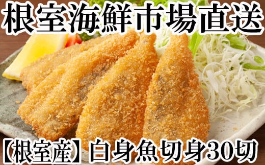 A-11112【年内配送可】  【北海道根室産】真たら切身30切北海道根室市14000魚介・海産物貝類