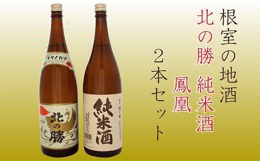 B-13003【年内配送可】 北の勝 純米酒・鳳凰1.8L×各1本北海道根室市23000酒・アルコール日本酒