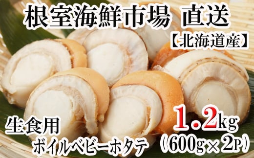 A-11115【年内配送可】  \漁業者応援品/ボイルベビーほたて(生食用)600g×2P(60〜120玉)北海道根室市14000魚介・海産物貝類