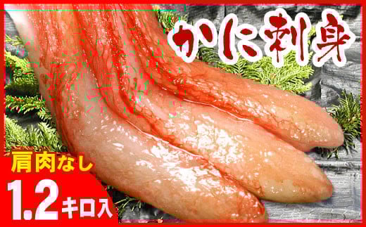 B-07029【12/21まで年内配送】 お刺身用紅ズワイガニむき身1.2kg北海道根室市23000魚介・海産物カニ