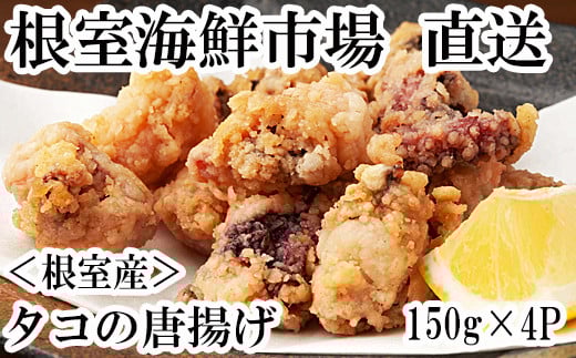 A-11117【年内配送可】  【北海道根室産】唐揚げ用タコ150g×4P北海道根室市14000魚介・海産物イカ・タコ・ウニ