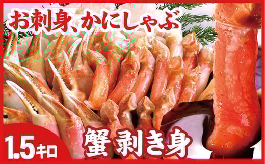 B-07024【年内配送可】 お刺身・かにしゃぶ・かにステーキ1.5kgセット ずわいがに ズワイガニ カニ 蟹 かに 刺身 海鮮 北海道 根室北海道根室市23000魚介・海産物カニ